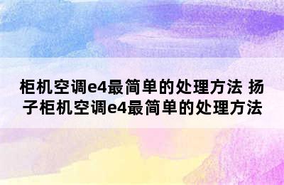 柜机空调e4最简单的处理方法 扬子柜机空调e4最简单的处理方法